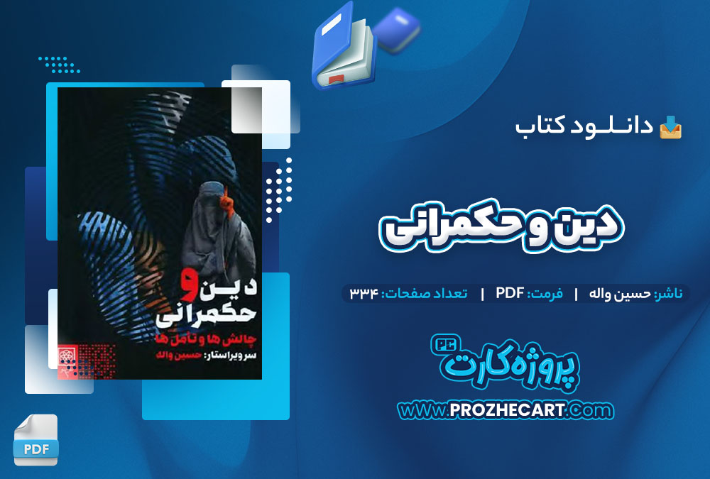 دانلود کتاب دین و حکمرانی حسین واله 334 صفحه PDF📘