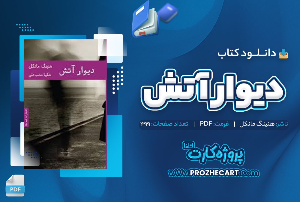 دانلود کتاب دیوار آتش هنینگ مانکل 499 صفحه pdf📘 