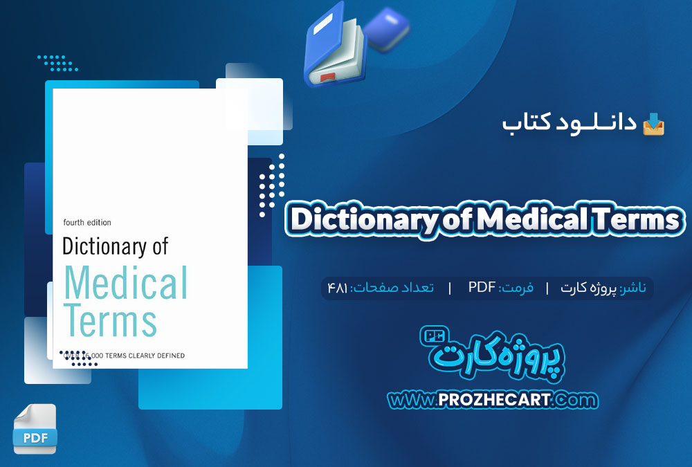 دانلود کتاب Dictionary of Medical Terms پروژه کارت 481 صفحه pdf📘