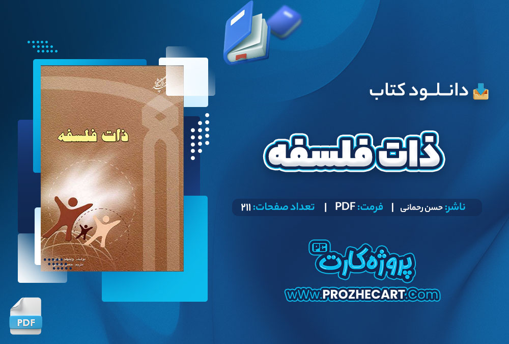 دانلود کتاب ذات فلسفه حسن رحمانی 211 صفحه PDF📘