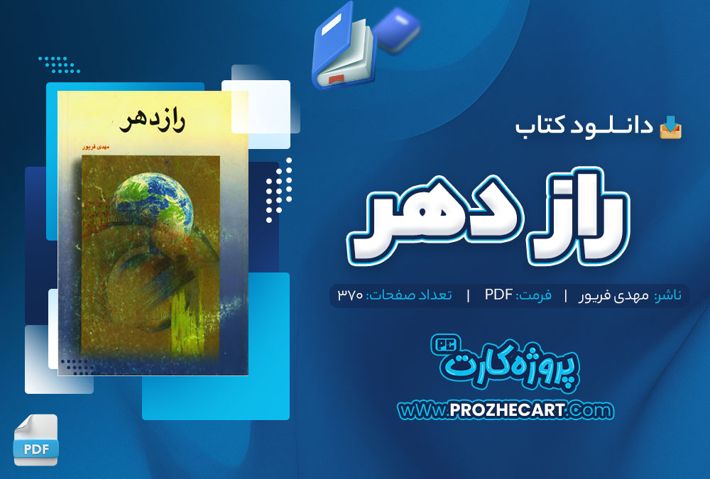 دانلود کتاب راز دهر مهدی فریور 370 صفحه pdf📘