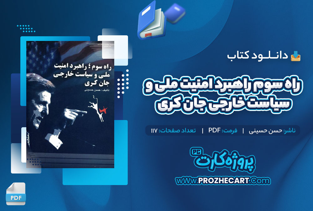 دانلود کتاب راه سوم راهبرد امنیت ملی و سیاست خارجی جان کری حسن حسینی 117 صفحه PDF📘