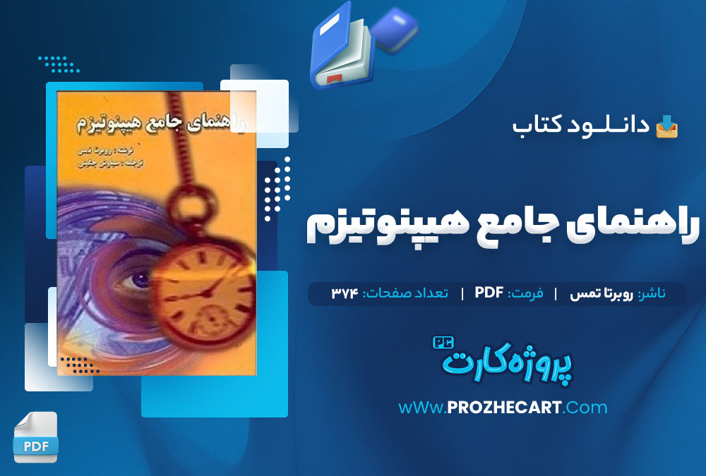 دانلود کتاب راهنمای جامع هیپنوتیزم روبرتا تمس 374 صفحه PDF 📘