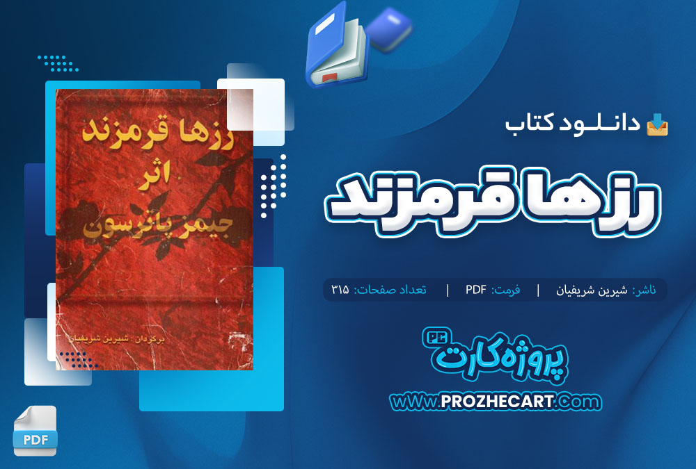 دانلود کتاب رز ها قرمزند شیرین شریفیان 315 صفحه PDF 📘