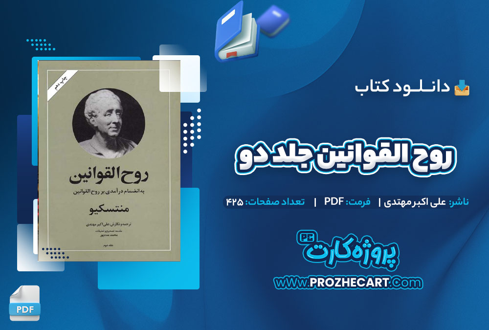 دانلود کتاب روح القوانین جلد دوم علی اکبر مهتدی 425 صفحه PDF📘