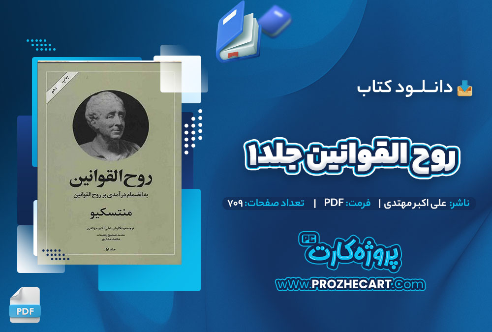 دانلود کتاب روح القوانین جلد یک علی اکبر مهتدی 709 صفحه PDF📘