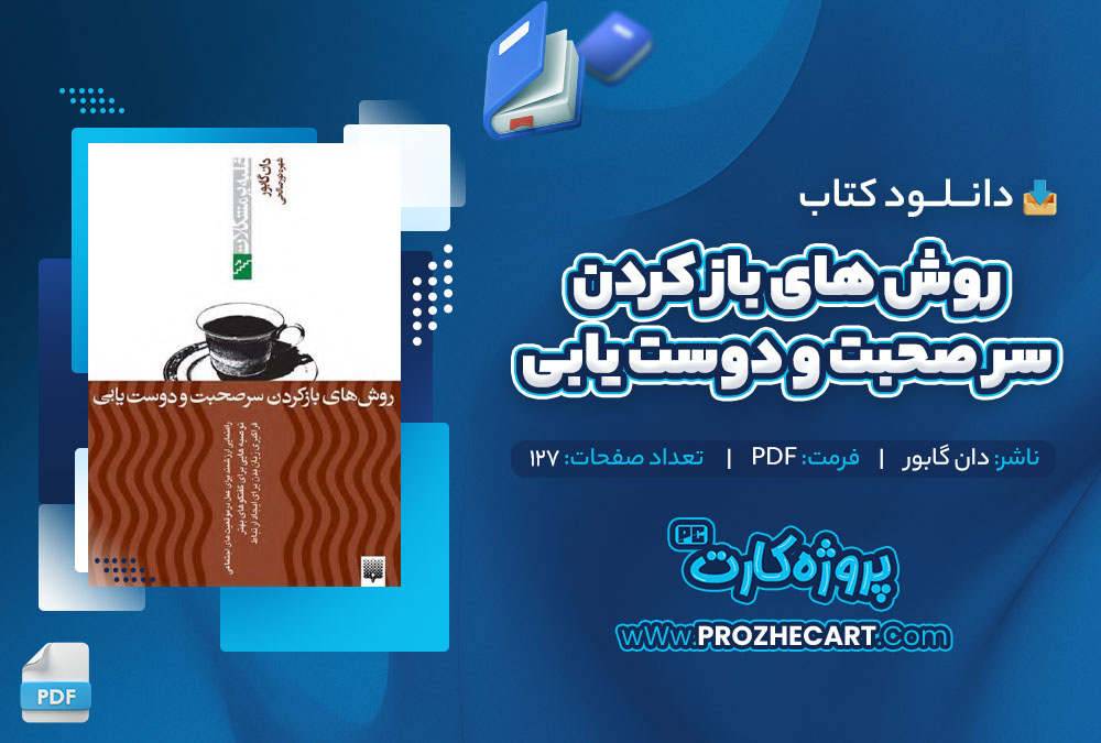 دانلود کتاب روش های باز کردن سر صحبت و دوست یابی دان گابور 127 صفحه PDF📘