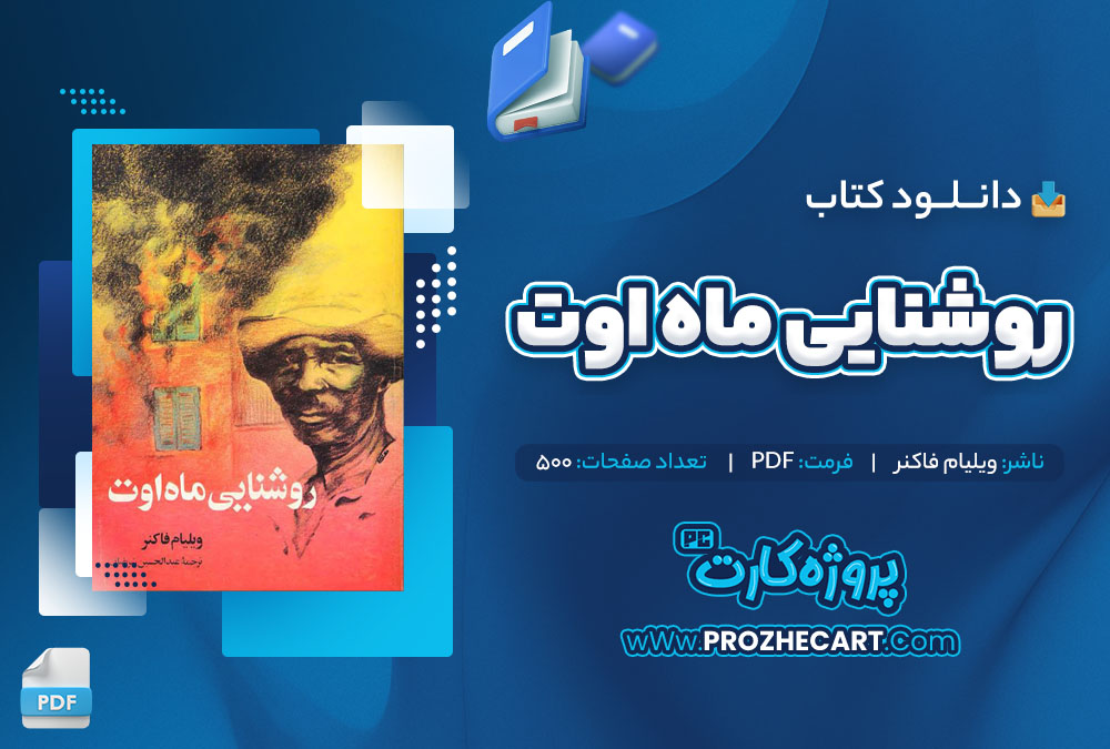 دانلود کتاب روشنایی ماه اوت ویلیام فاکنر 500 صفحه PDF📘