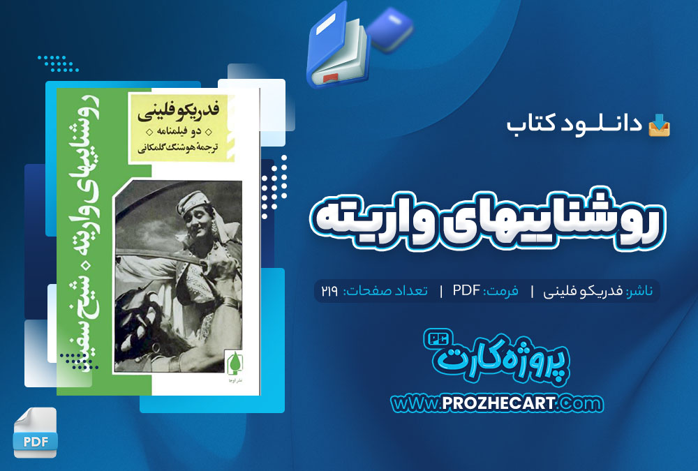 دانلود کتاب روشناییهای واریته فدریکو فلینی 219 صفحه pdf📘