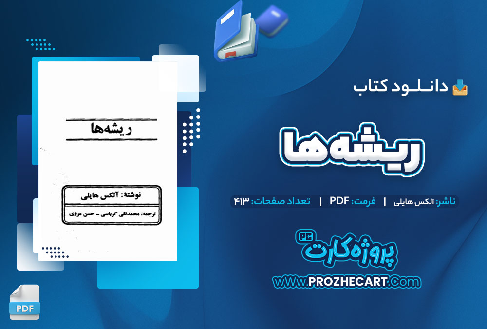 دانلود کتاب ریشه ها آلکس هایلی 413 صفحه PDF📘