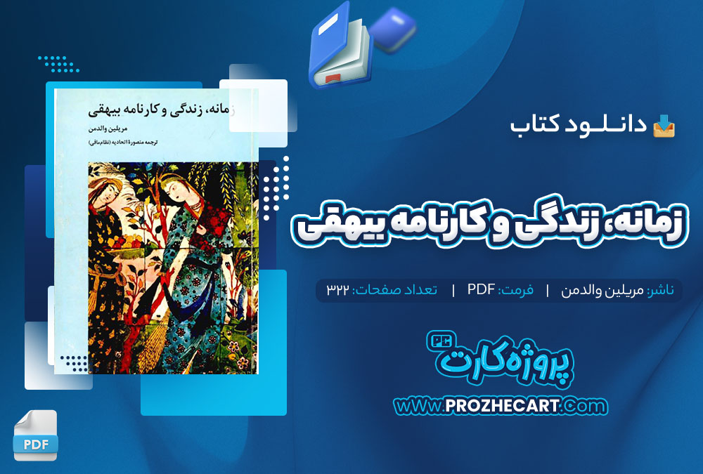 دانلود کتاب زمانه، زندگی و کارنامه بیهقی مریلین والدمن 322 صفحه pdf📘