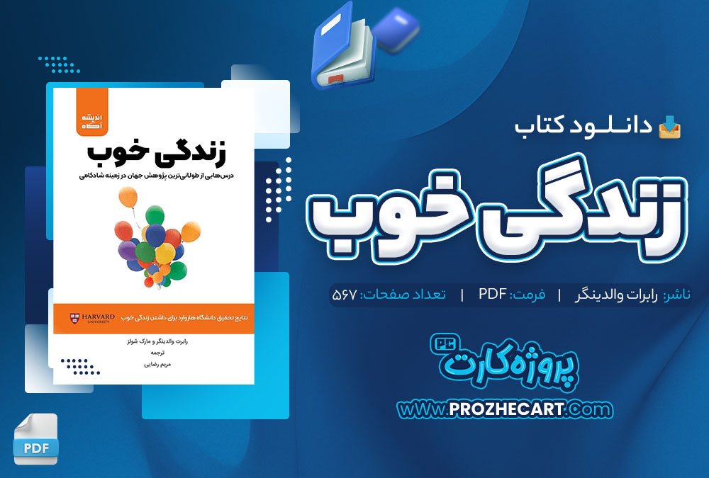 دانلود کتاب زندگی خوب رابرت والدینگر 567 صفحه pdf📘