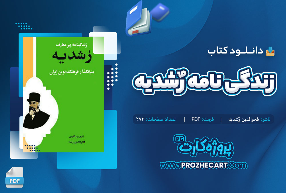 دانلود کتاب زندگی نامه رٌشدیه فخرالدین رُشدیه 273 صفحه PDF 📘