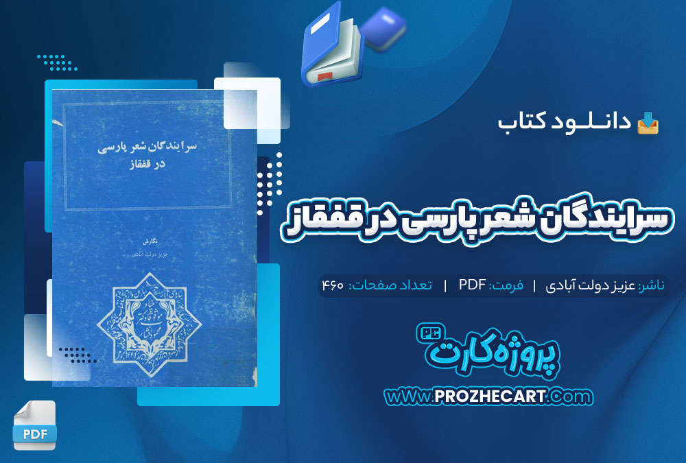 دانلود کتاب سرایندگان شعر پارسی در قفقاز عزیز دولت آبادی 460 صفحه pdf📘