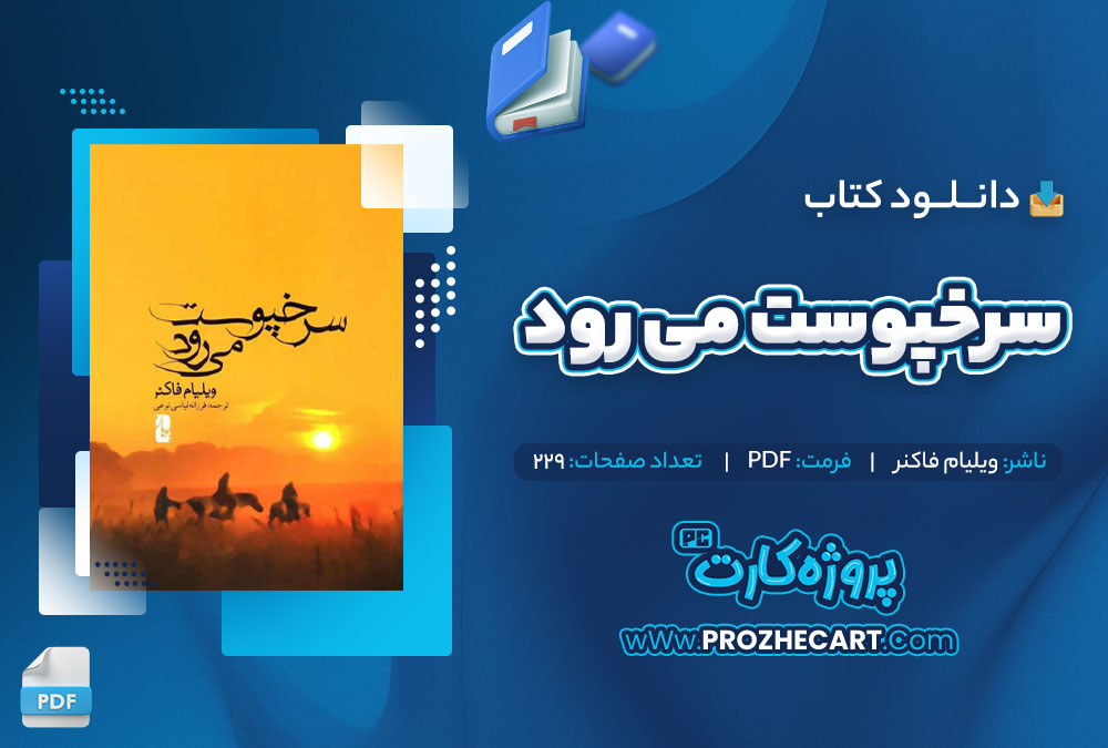 دانلود کتاب سرخپوست می رود ویلیام فاکنر 229 صفحه PDF📘