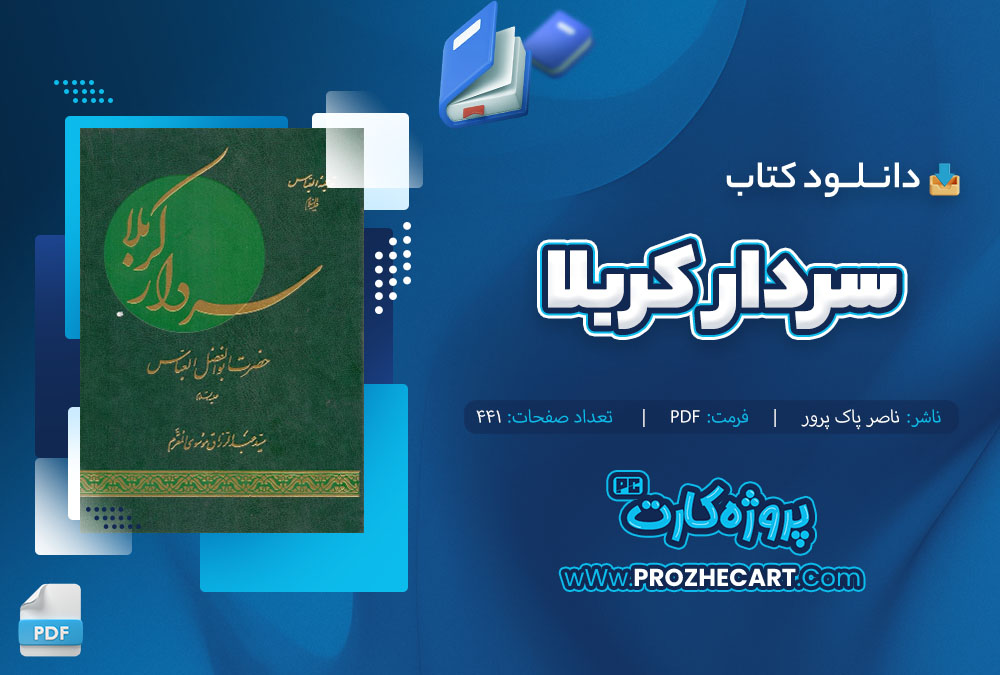 دانلود کتاب سردار کربلا ناصر پاک پرور 441 صفحه PDF 📘