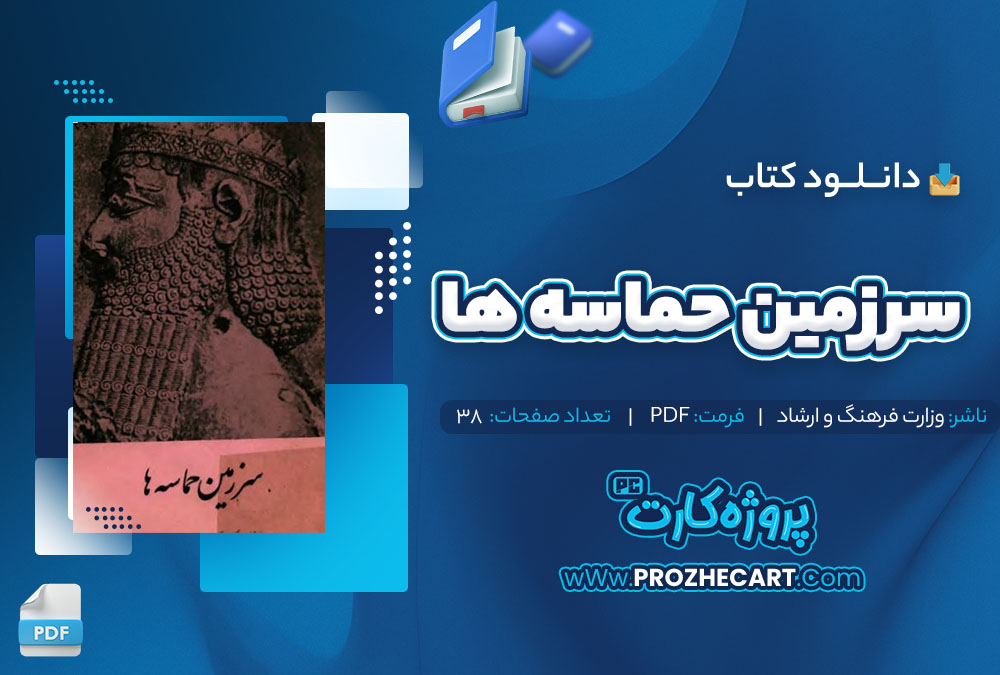 دانلود کتاب سرزمین حماسه ها وزارت فرهنگ و ارشاد 38 صفحه pdf📘