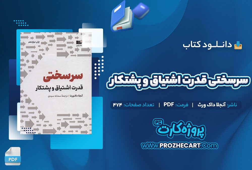 دانلود کتاب سرسختی قدرت اشتیاق و پشتکار آنجلا داک ورث 474 صفحه PDF 📘