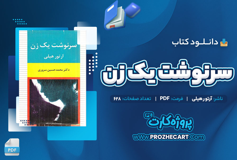 دانلود کتاب سرنوشت یک زن آرتور هیلی 628 صفحه PDF 📘