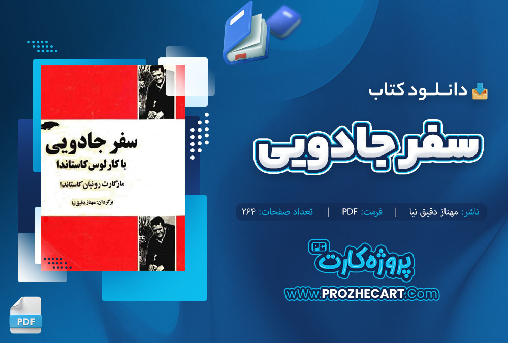 دانلود کتاب سفر جادویی مهناز دقیق نیا 264 صفحه PDF 📘