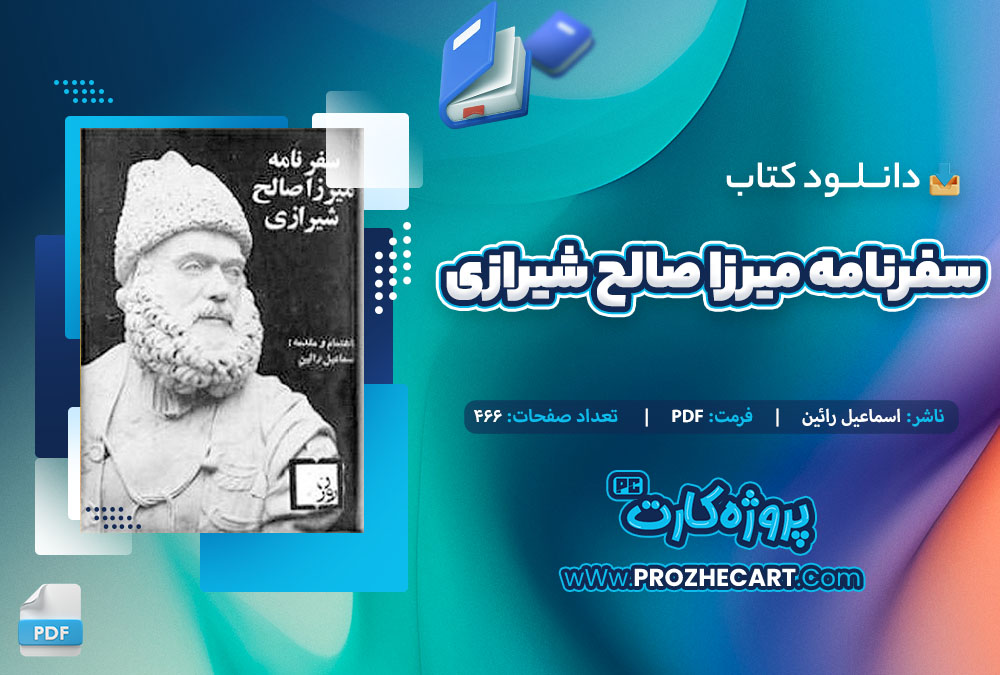 دانلود کتاب سفر نامه میرزا صالح شیرازی اسماعیل رائین 466 صفحه PDF 📘