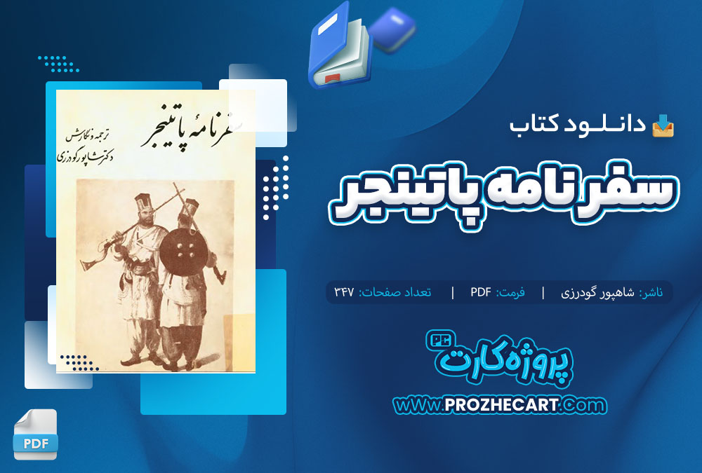 دانلود کتاب سفر نامه پاتینجر شاهپور گودرزی 347 صفحه PDF 📘