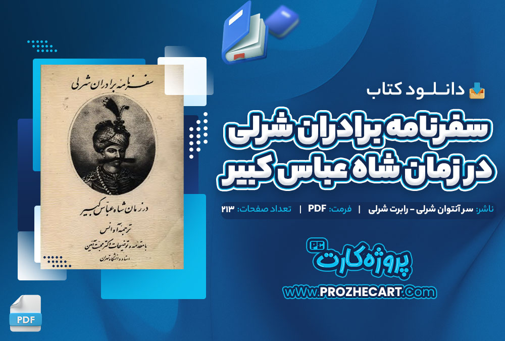 دانلود کتاب سفرنامه برادران شرلی در زمان شاه عباس کبیر سر آنتوان شرلی و روبرت شرلی 213 صفحه PDF 📘