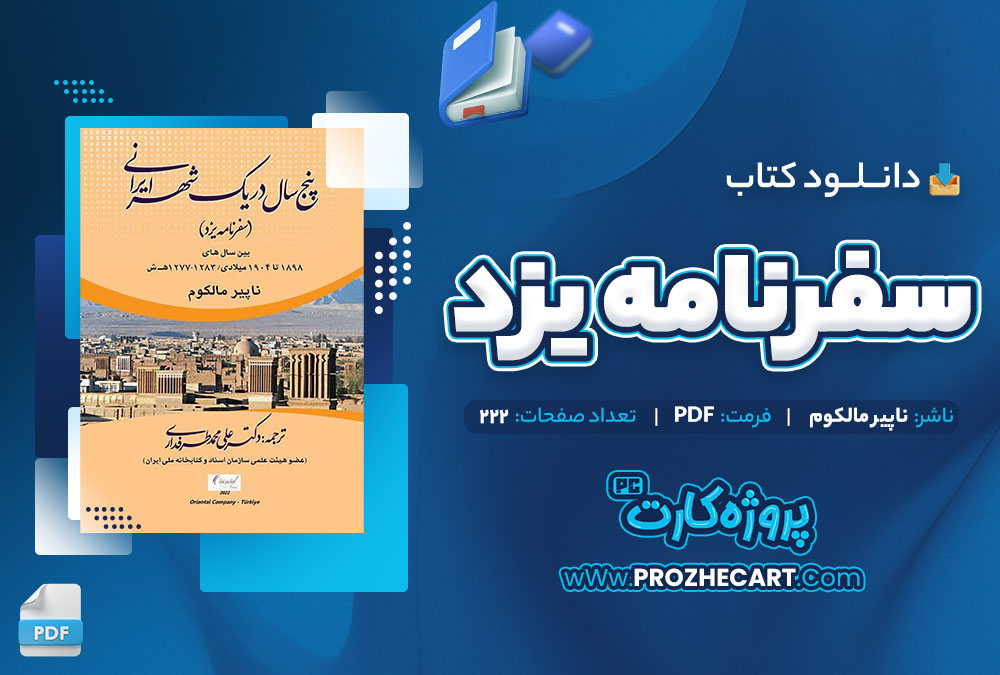 دانلود کتاب سفرنامه یزد ناپیر مالکوم 222 صفحه PDF 📘