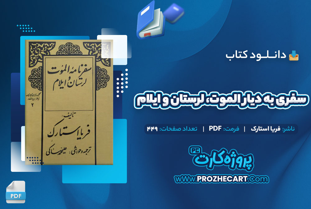 دانلود کتاب سفری به دیار الموت، لرستان و ایلام فریا استارک 449 صفحه PDF 📘