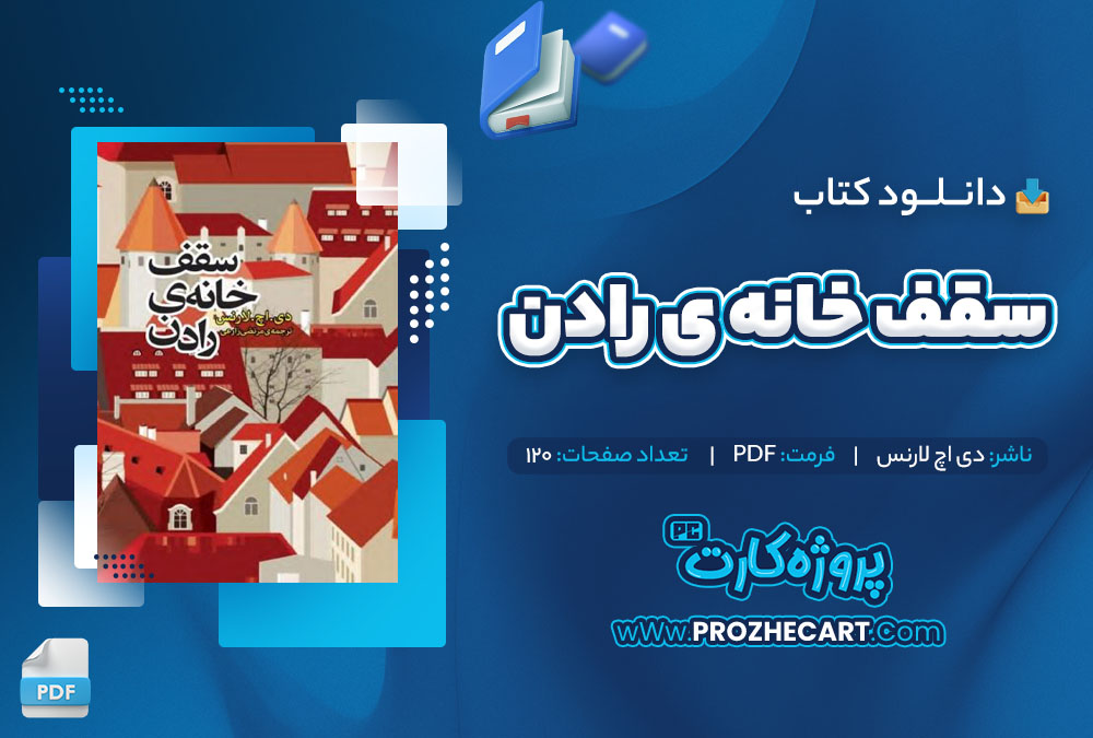 دانلود کتاب سقف خانه ی رادن دی اچ لارنس 120 صفحه PDF📘