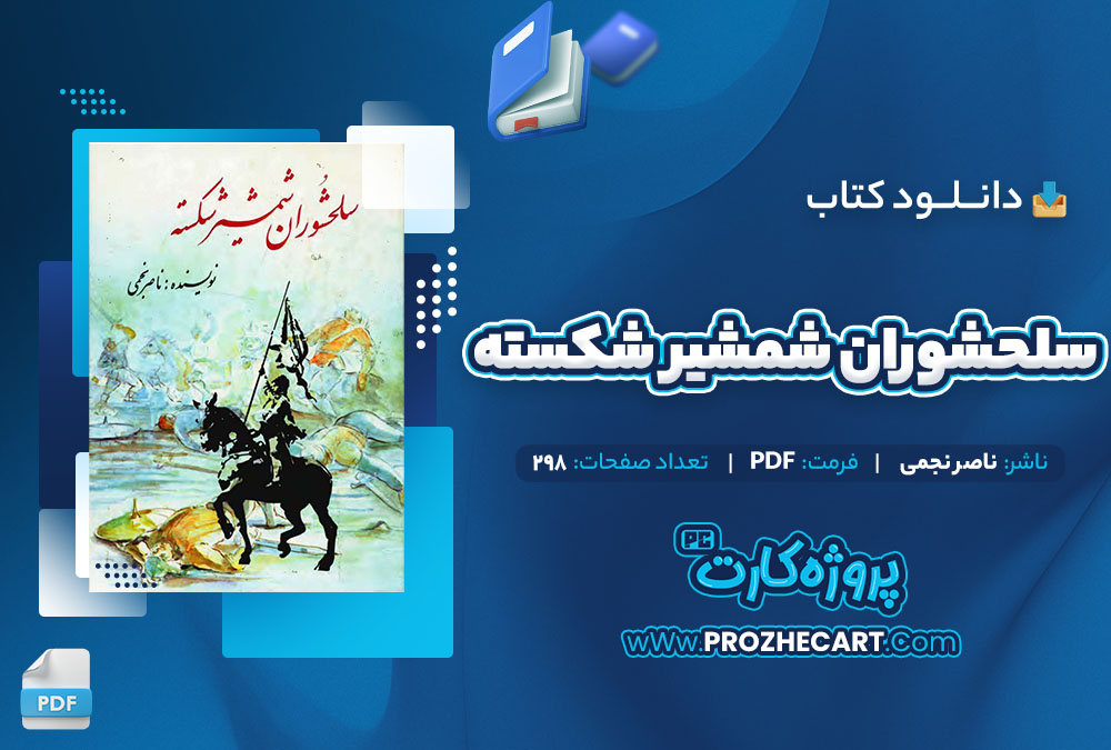 دانلود کتاب سلحشوران شمشیر شکسته ناصر نجمی 298 صفحه PDF 📘