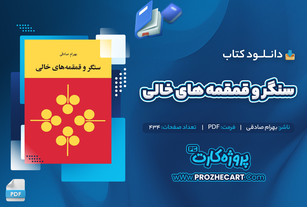 دانلود کتاب سنگر و قمقمه های خالی بهرام صادقی 434 صفحه PDF📘