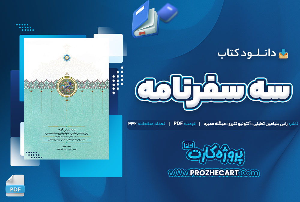 دانلود کتاب سه سفرنامه رابی بنیامین تطیلی آنتونیو تنررو میگله ممبره 432 صفحه PDF 📘