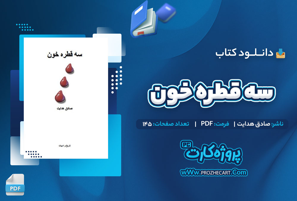 دانلود کتاب سه قطره خون صادق هدایت 145 صفحه PDF📘