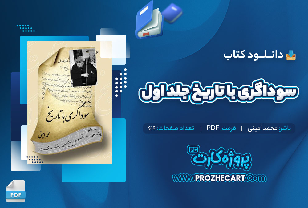 دانلود کتاب سوداگری با تاریخ جلد اول محمد امینی 619 صفحه PDF📘