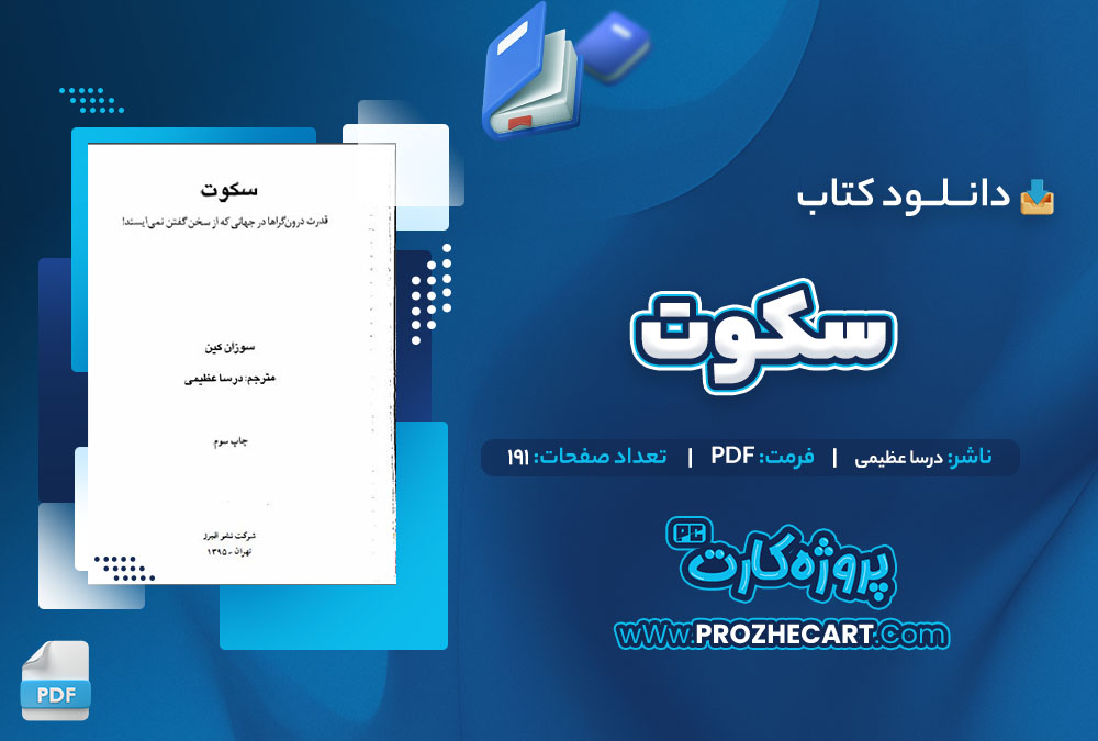 دانلود کتاب سکوت درسا عظیمی 191 صفحه PDF📘