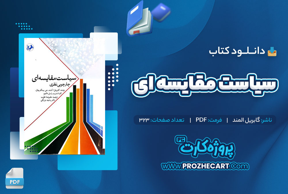 دانلود کتاب سیاست مقایسه ای گابریل المند 323 صفحه PDF📘