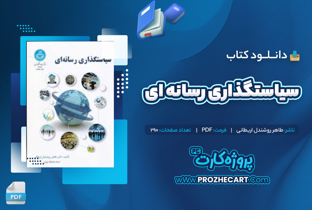 دانلود کتاب سیاستگذاری رسانه ای طاهر روشندل اربطانی 290 صفحه PDF📘