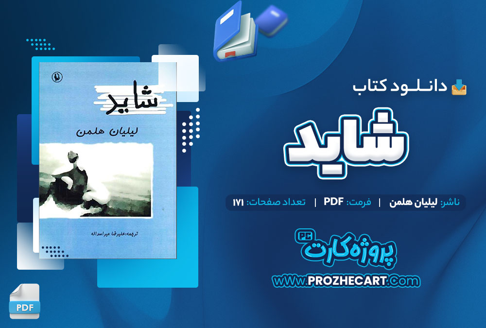 دانلود کتاب شاید لیلیان هلمن 171 صفحه PDF 📘