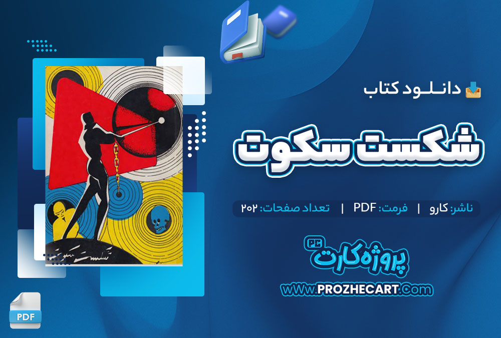 دانلود کتاب شکست سکوت کارو 202 صفحه PDF📘