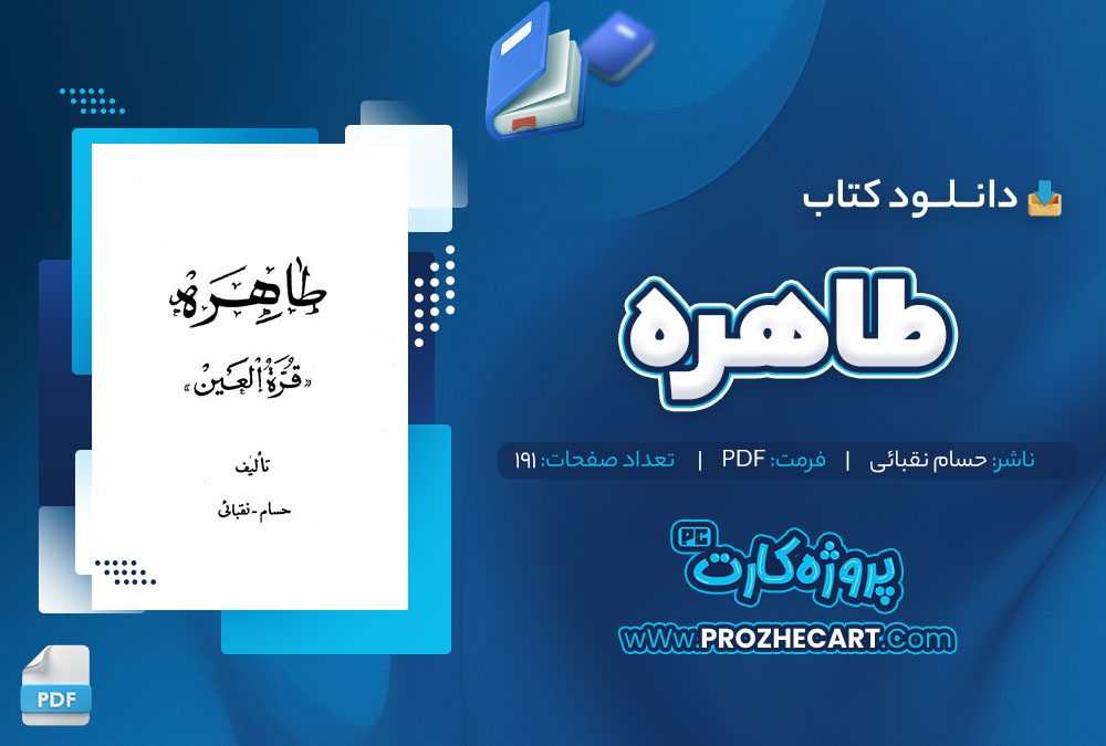 دانلود کتاب طاهره حسام نقبائی 191 صفحه pdf📘