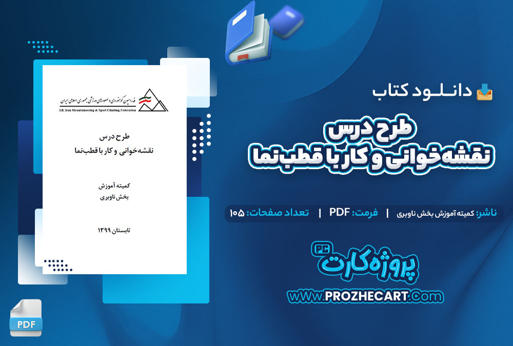 دانلود کتاب طرح درس نقشه خوانی و کار با قطب نما کمیته آموزش بخش ناوبری 105 صفحه PDF📘