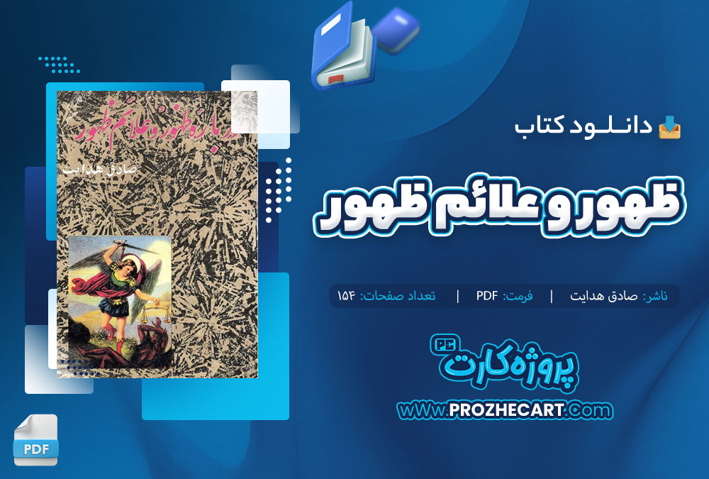 دانلود کتاب ظهور و علائم ظهور صادق هدایت 154 صفحه PDF 📘