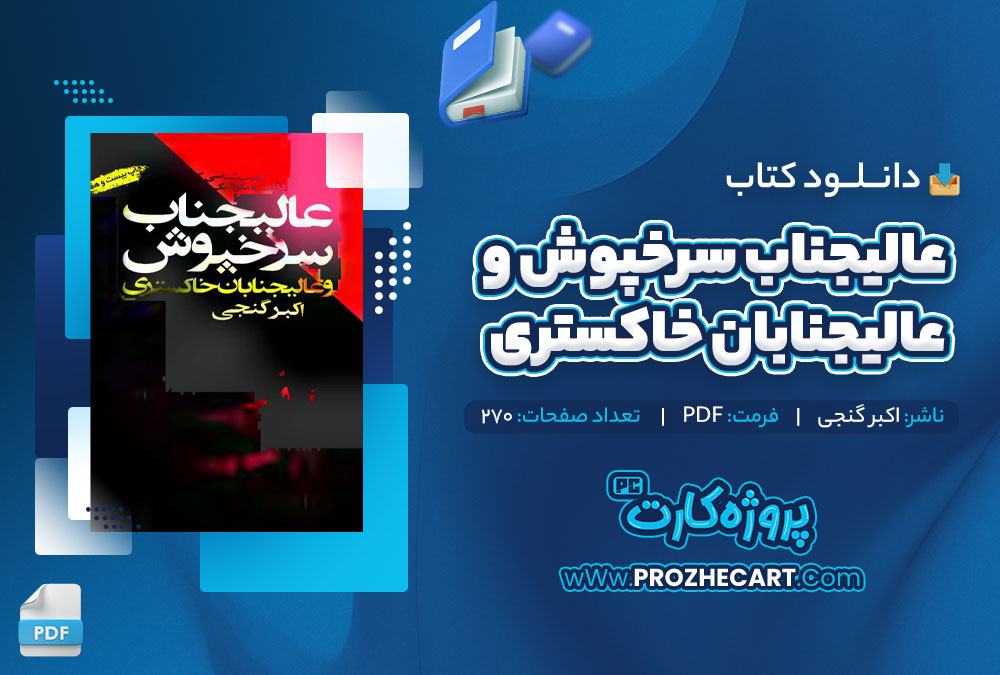 دانلود کتاب عالیجناب سرخپوش و عالیجنابان خاکستری اکبر گنجی 270 صفحه PDF📘