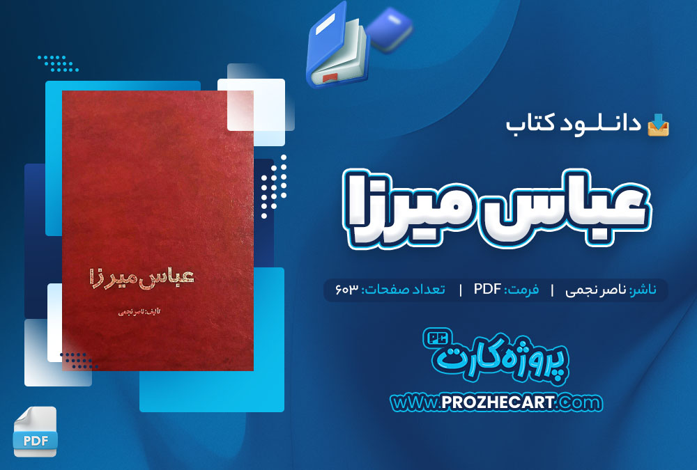 دانلود کتاب عباس میرزا ناصر نجمی 603 صفحه PDF📘