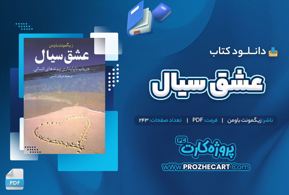 دانلود کتاب عشق سیال زیگمونت باومن 243 صفحه PDF📘