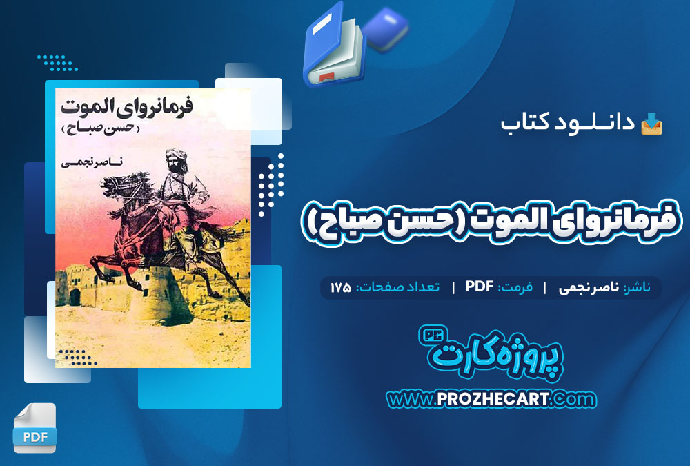 دانلود کتاب فرمانروای الموت (حسن صباح) ناصر نجمی 175 صفحه PDF 📘