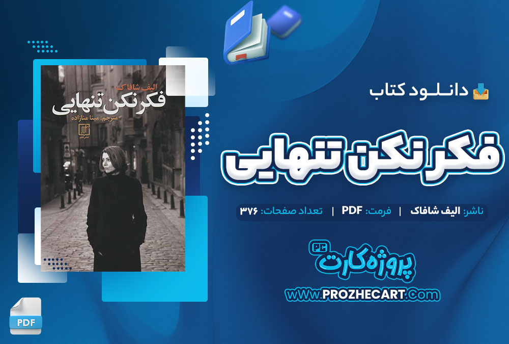 دانلود کتاب فکر نکن تنهایی الیف شافاک 376 صفحه PDF 📘