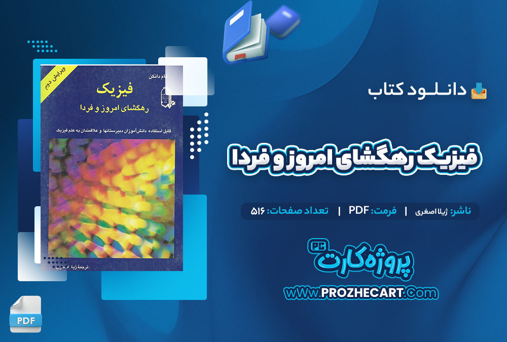 دانلود کتاب فیزیک رهگشای امروز و فردا ژیلا اصغری 516 صفحه PDF📘