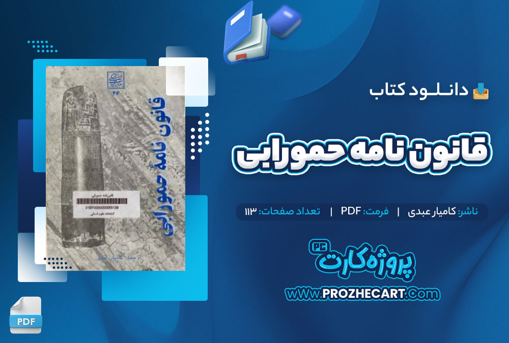 دانلود کتاب قانون نامه حمورابی کامیار عبدی 113 صفحه PDF📘